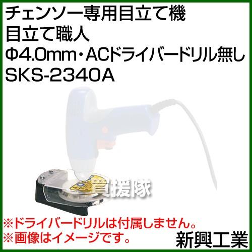 チェーンソー 目立て機 SKS-2340A 新興工業 4.0mm ドライバードリル無 