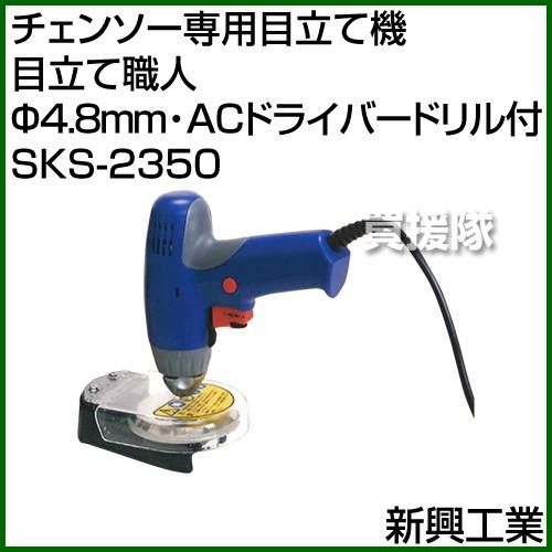 チェンソー 目立て機 電動 SKS-2350 新興工業 4.8mm ドライバー
