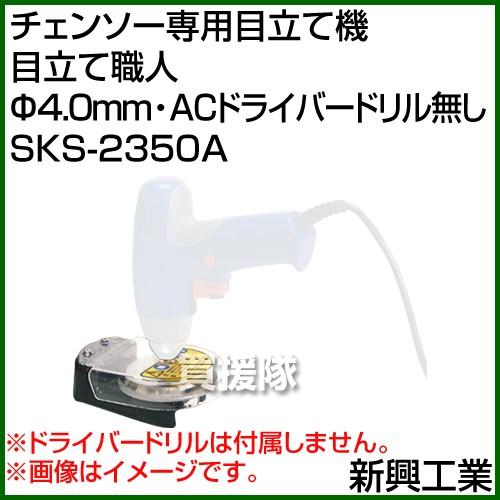 チェンソ― 目立て機 SKS-2350A 新興工業 4.8mm ドリル無 : 買援隊