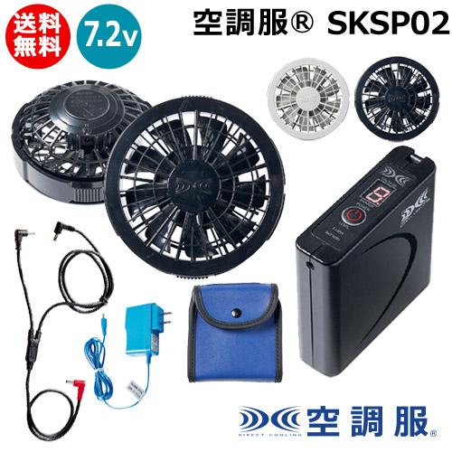 空調服 （法人限定）空調服(R) 7.2V バッテリー ファン セット SKSP02