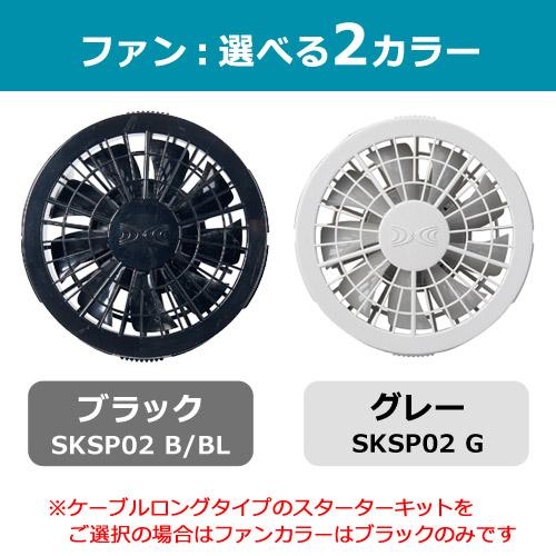 空調服 （法人限定）空調服(R) 7.2V バッテリー ファン セット SKSP02