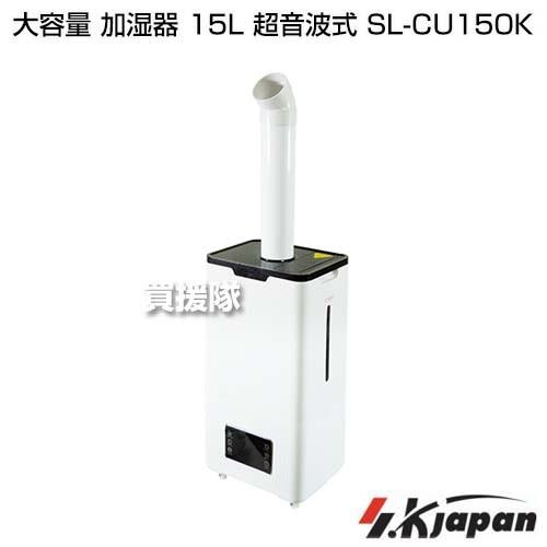 エスケイジャパン 大容量 加湿器 SL-CU150K 15L 超音波式 - 通販 - www