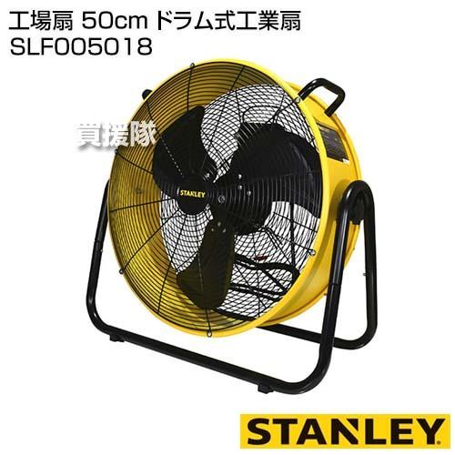 STANLEY 工場扇 50cm ドラム式工業扇 SLF005018 イエロー SLF005018 50cmドラム式工業扇 1台 STANLEY 【通販モノタロウ】