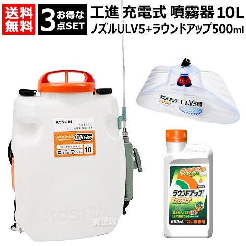 スマートコーシン ☆お得な3点セット☆ 工進 充電式噴霧器 10L スマートコーシン ☆お得な3点セット☆ 工進 充電式噴霧器 10L