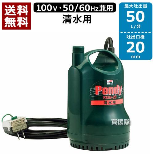 koshin smb-20清水水中ポンプ 工進（KOSHIN） 清水用 水中ポンプ ポンディ SMB-20 口径:20mm/電圧