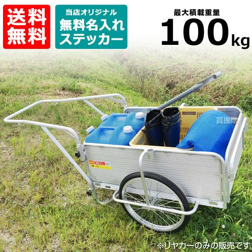 リヤカー | 買援隊(かいえんたい) リヤカー | 買援隊(かいえんたい)