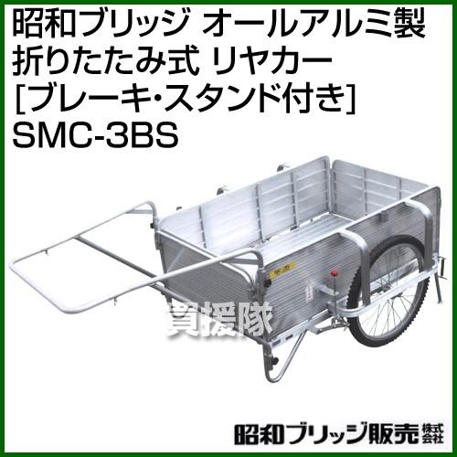 昭和ブリッジ オールアルミ製 折りたたみ式 リヤカー ブレーキ・スタンド付き SMC-3BS
