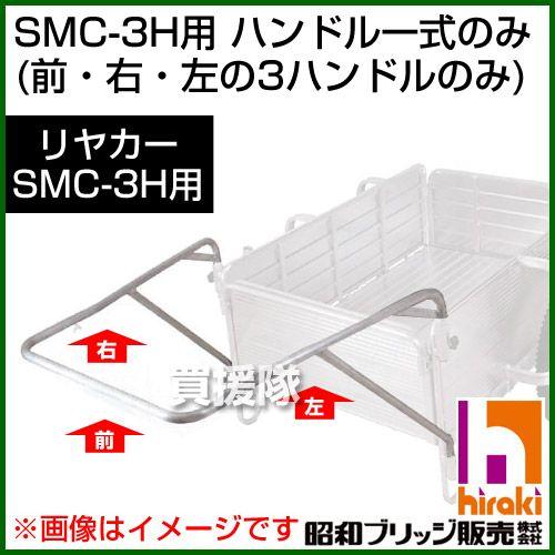 昭和ブリッジ　SMC-3H用交換部品　ハンドル一式