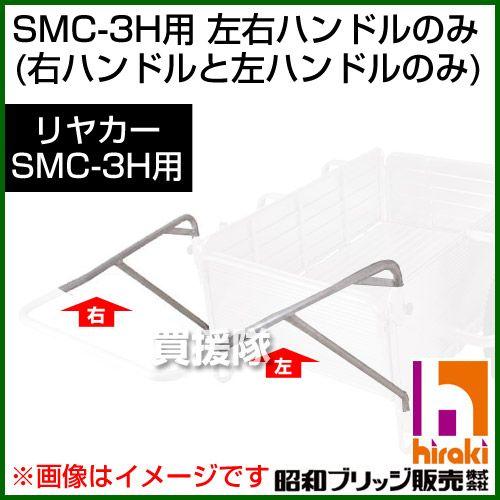 昭和ブリッジ SMC-3H用交換部品 左右ハンドル