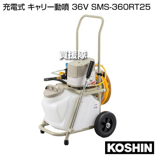 moitumama 工進 充電式噴霧器 SMS-360RT25 美品 工進（KOSHIN） 充電式 キャリー動噴 36V SMS-360RT25 : 買援隊ヤフー