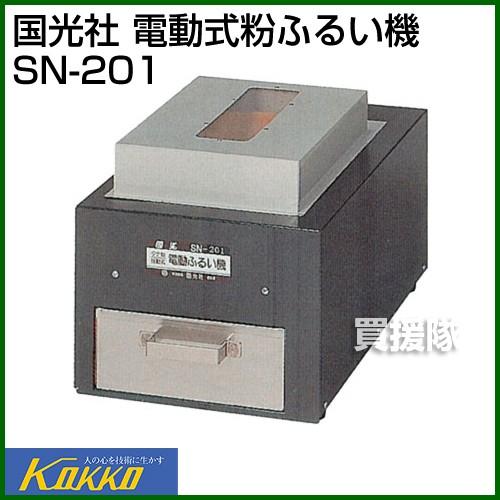 国光社 （P5倍）（毎月10日は買援隊の日）国光社 電動式粉ふるい機 SN 