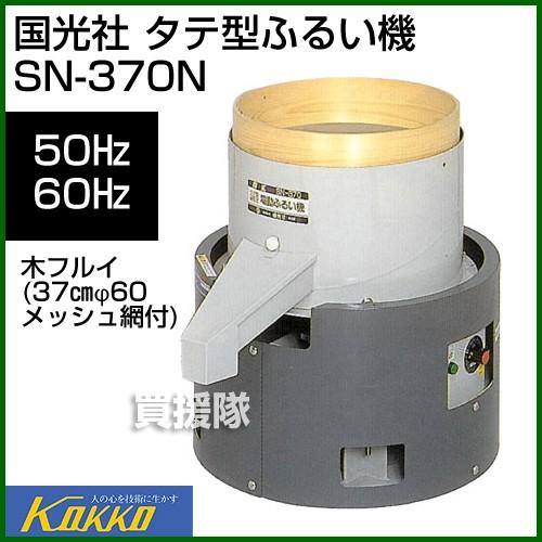 国光社 タテ型ふるい機 SN-370N 木フルイ付（37cm、60メッシュ）