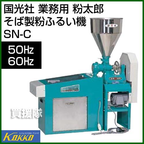 50Hz]国光社 そば製粉機 粉太郎 SN-C型（ふるい機付） 国光社