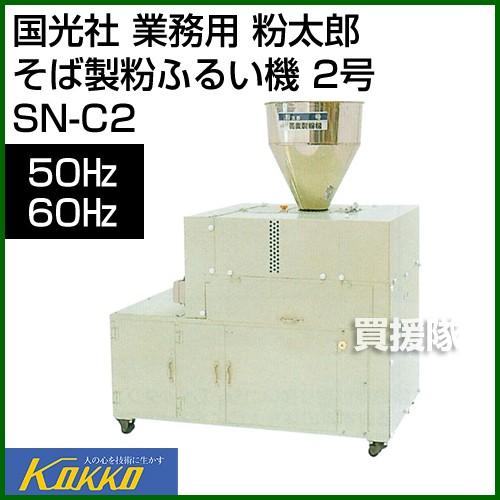 国光社 粉太郎 そば製粉ふるい機 2号 : 買援隊ヤフー店 - 通販 - Yahoo 