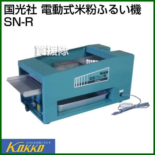 国光社 電動式米粉ふるい機 SN-R : 買援隊ヤフー店 - 通販