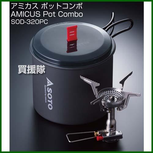 SOTO アミカス ポットコンボ SOD-320PC : 買援隊ヤフー店 - 通販
