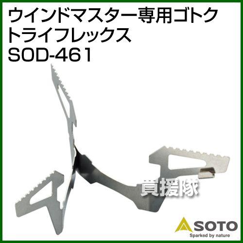 SOTO ウインドマスター専用ゴトク トライフレックス SOD-461 SOTO : 買