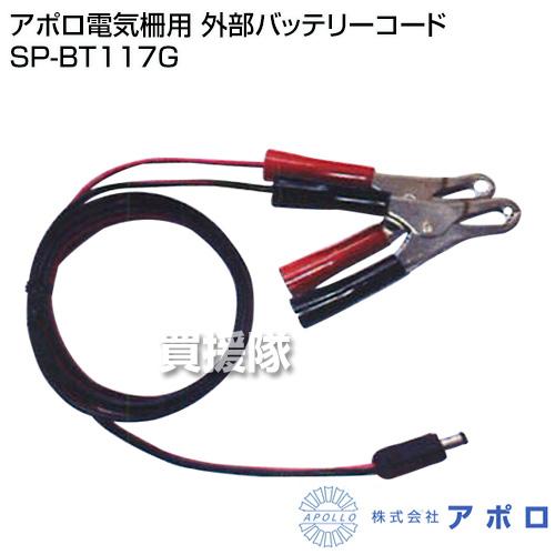 電気柵アポロsp-2013本体(国産品)と専用外部バッテリーコード Amazon | アポロ ソーラー式 電気柵 『ハイパワー菜園・ソーラー
