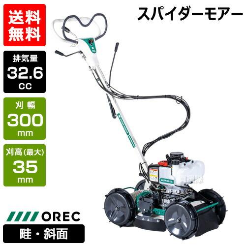 ポイント5倍）（在庫品）オーレック スパイダーモアー 草刈機 歩行