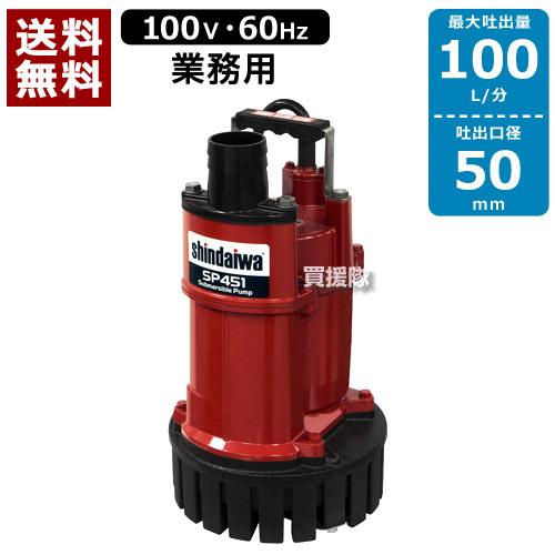 やまびこ 新ダイワ 水中ポンプ 60Hz SP451-B : 買援隊ヤフー店 - 通販