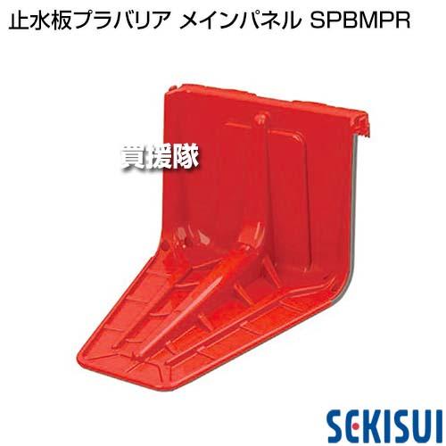 （ポイント5倍）（法人限定）積水テクノ 止水板プラバリア メインパネル SPBMPR_1