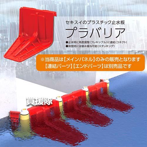 （ポイント5倍）（法人限定）積水テクノ 止水板プラバリア メインパネル SPBMPR_2
