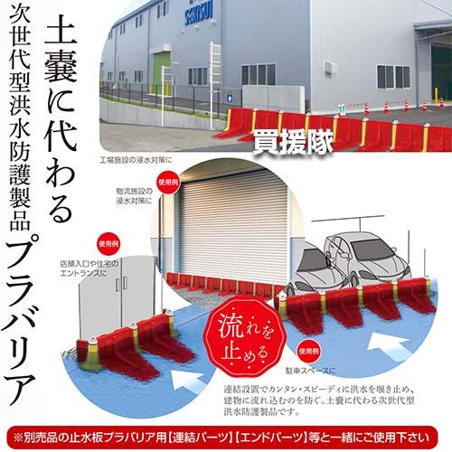 （ポイント5倍）（法人限定）積水テクノ 止水板プラバリア メインパネル SPBMPR_3