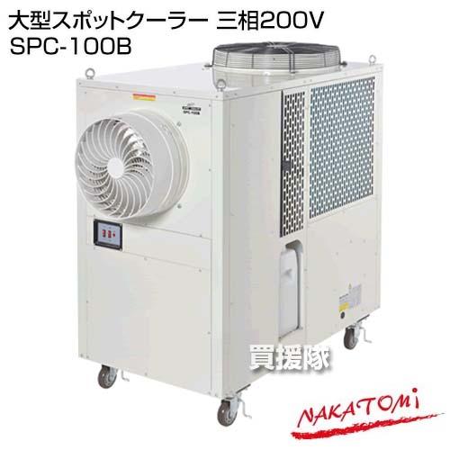 法人限定）ナカトミ 大型スポットクーラー 三相200V SPC-100B : 買援隊