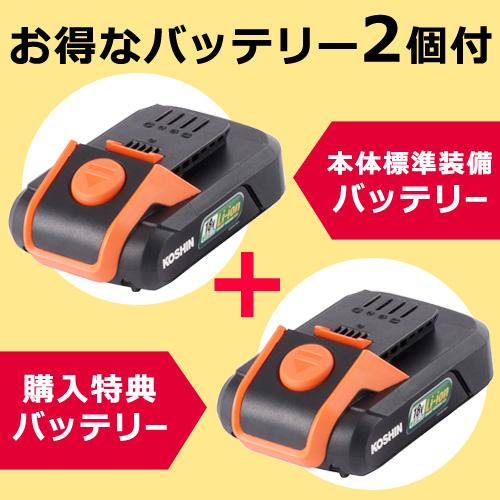 工進（KOSHIN） （クーポンで最大1000円OFF）お得なバッテリー2個付