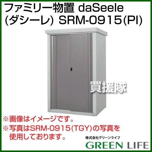 （法人限定）グリーンライフ ファミリー物置 daSeele ダシーレ SRM-0915 PI カラー:ピンク