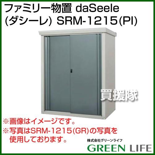 （法人限定）グリーンライフ ファミリー物置 daSeele ダシーレ SRM-1215 PI カラー:ピンク