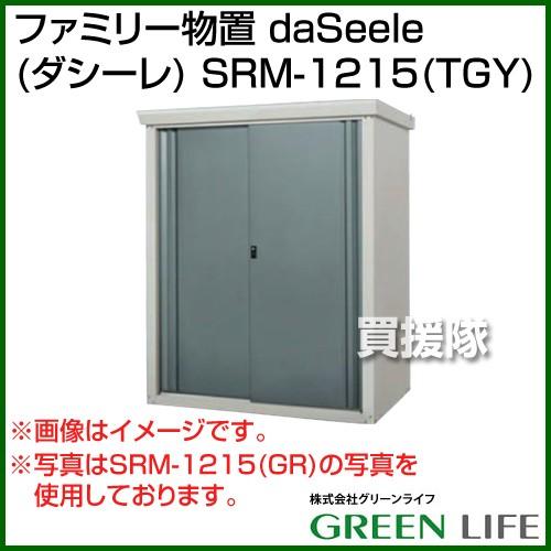 ☆お値下げ☆【鍵付き物置 グリーンライフSRM1215】購入後1年未満!