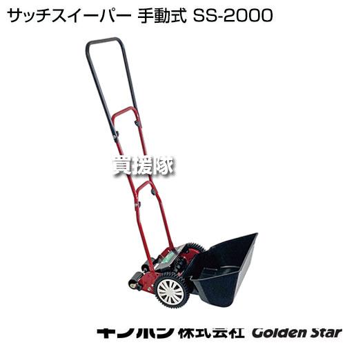 P3倍）（クーポンで1000円OFF）キンボシ サッチスイーパー 手動式 SS