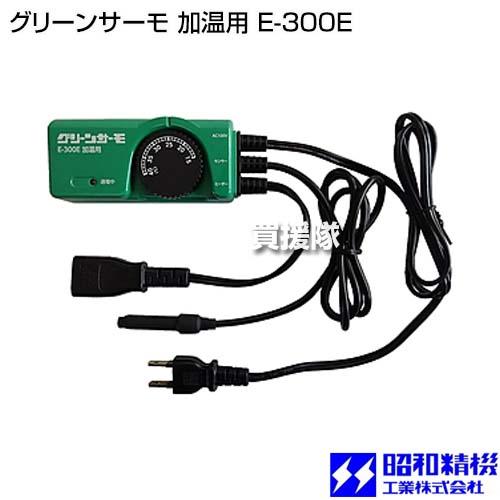 昭和精機工業　グリーンサーモ　E-300E　加温用 昭和精機 グリーンサーモ 加温用 E-300E : 買援隊ヤフー店 - 通販