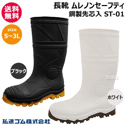 弘進ゴム 長靴 鋼製先芯入 ムレノン セーフティ S〜3L 白 黒 ST-01 の商品画像