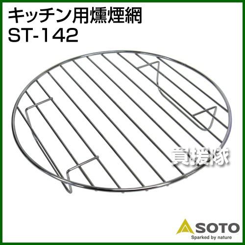 燻煙あみ 10