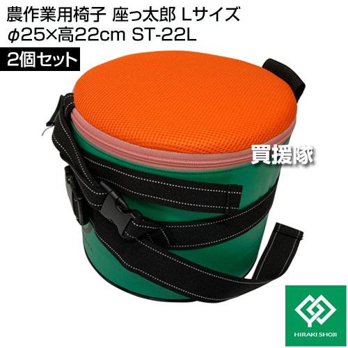 ヒラキ 農作業用椅子 座っ太郎 Lサイズ 2個セット φ25×高22cm ST-22L