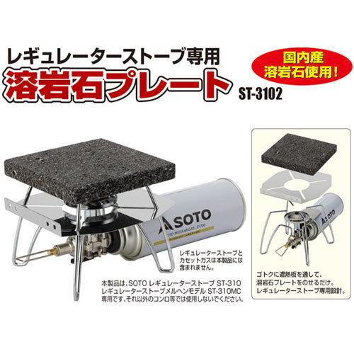 レギュレーターストーブ用溶岩石プレート ST-3102 SOTO｜truetools｜02