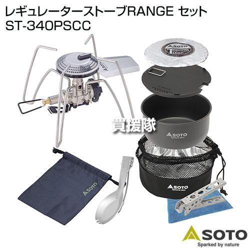 SOTO レギュレーターストーブRANGE セット ST-340PSCC｜truetools｜02