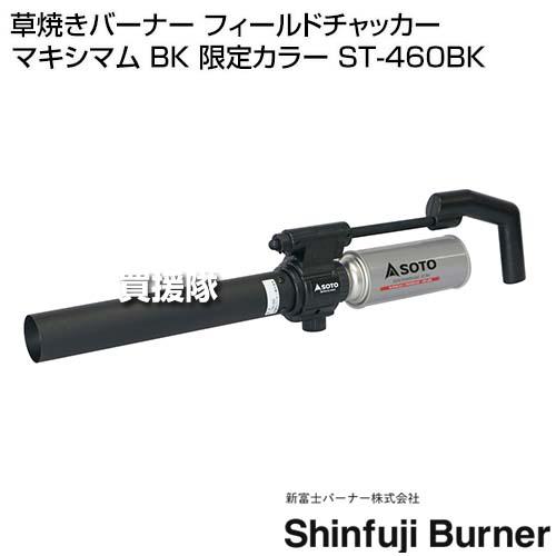 SOTO 草焼きバーナー フィールドチャッカーマキシマム BK 限定カラー