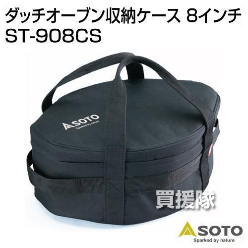 SOTO ステンレス ダッチオーブン 8インチ 収納ケースセット ステンレスダッチオーブン 8インチ収納ケース ST-908CS - SOTO｜ソト