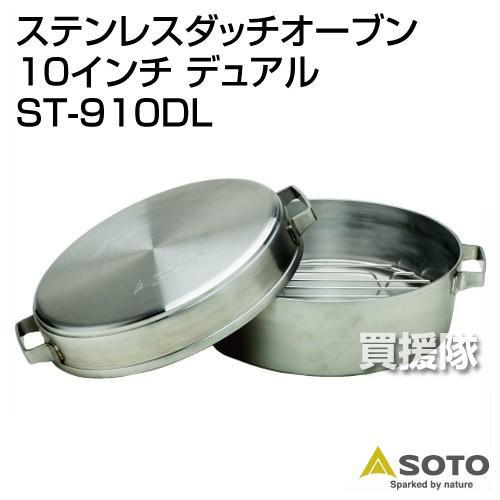 SOTO ステンレスダッチオーブン 10インチ デュアル ST-910DL SOTO ステンレスダッチオーブン 10インチ デュアル ST-910DL