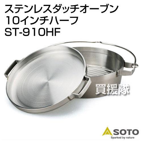 SOTO ダッチオーブン 10インチハーフ ST-910HF ステンレス ステンレスダッチオーブン10インチハーフ – SOTO by Shinfuji