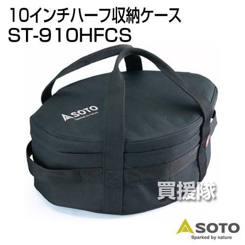 SOTO SOTO 10インチハーフ収納ケース ST-910HFCS : 買援隊ヤフー店