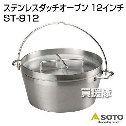 SOTOステンレス ダッヂオーブン 12インチ ST-912(セット品) SOTO ダッチオーブン 12インチ ステンレス ST-912 : 買援隊