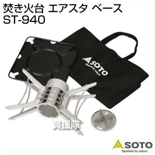 SOTO 焚き火台 エアスタ ST-940 セット SOTO 焚き火台 エアスタ ベース ST-940 : 買援隊ヤフー店 - 通販