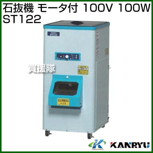 （法人限定）カンリウ工業 石抜機 モータ付 100V 100W ST122