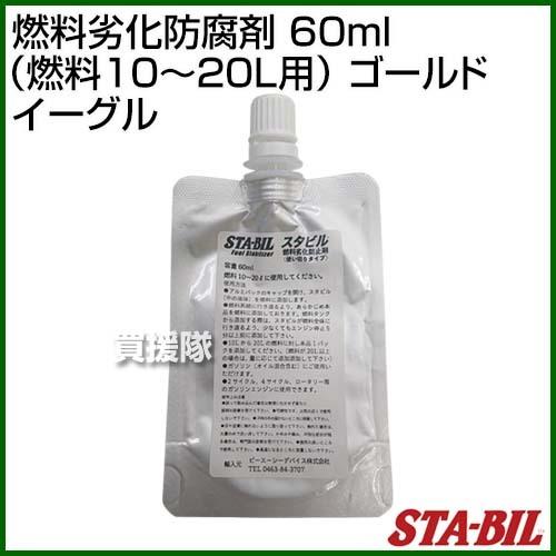 P5倍）（毎月10日は買援隊の日）STA-BIL(スタビル) 燃料劣化防腐剤