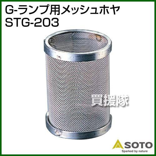 SOTO G'z G-ランプ メッシュタイプ G-ランプ専用メッシュホヤ STG-203 GZ : 買援隊ヤフー店 - 通販