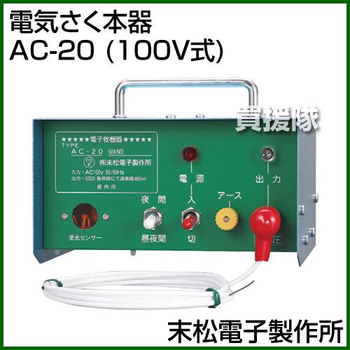 末松電子製作所 電気さく本器 AC-20 100V式 106 : 買援隊ヤフー